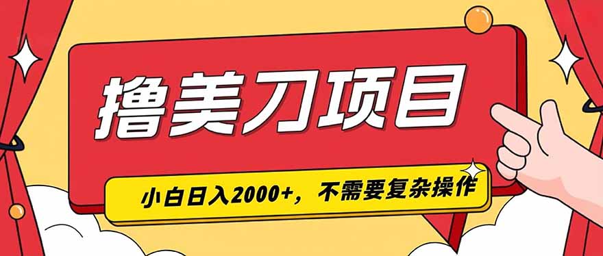 (19493期)撸美刀,单日收入2000+,小白可做-靠谱项目库