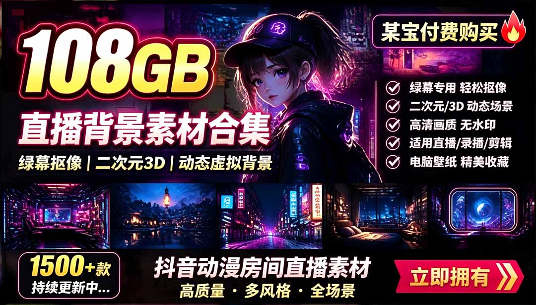 （19496期）某宝付费购买！108GB，直播绿幕二次元3D动态虚拟背景合集，抖音动漫房间高清直播素材，电脑桌面壁纸-靠谱项目库
