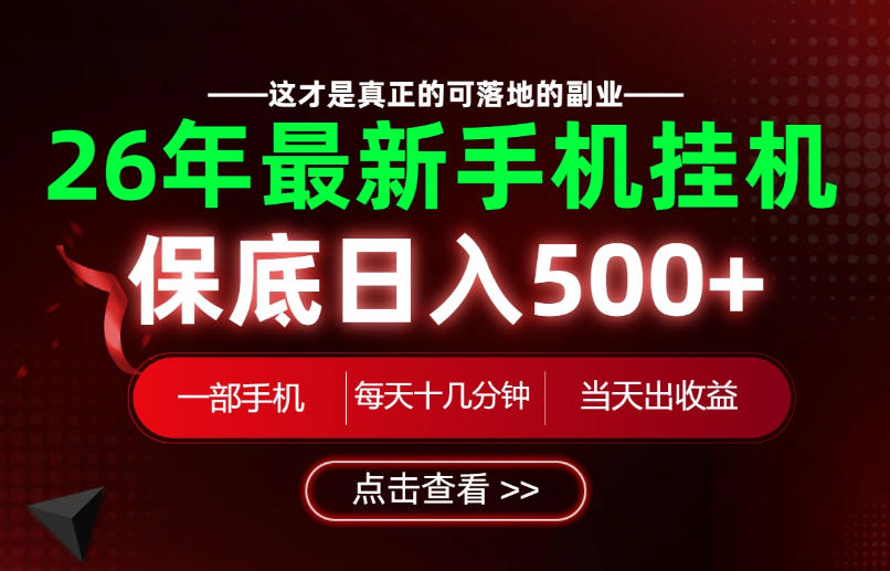 26绝对不能错过的副业！一部手机就能操作，保底日入500+，长期稳定可做！【揭秘】-靠谱项目库