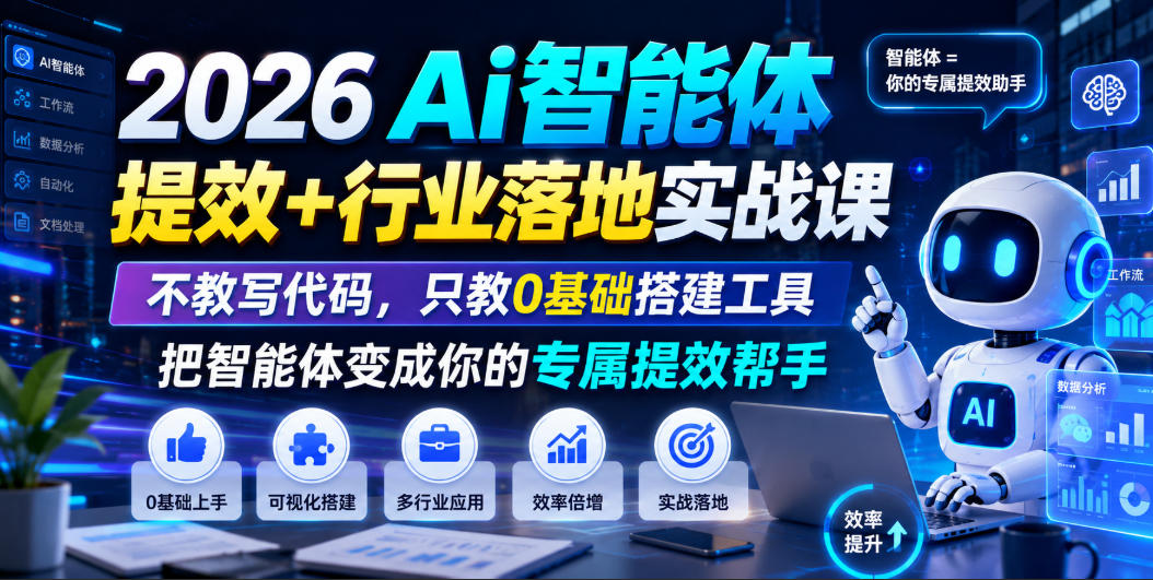 2026Ai智能体提效+行业落地实战课，不教写代码，只教0基础搭建工具把智能体变成你的专属提效帮手-靠谱项目库