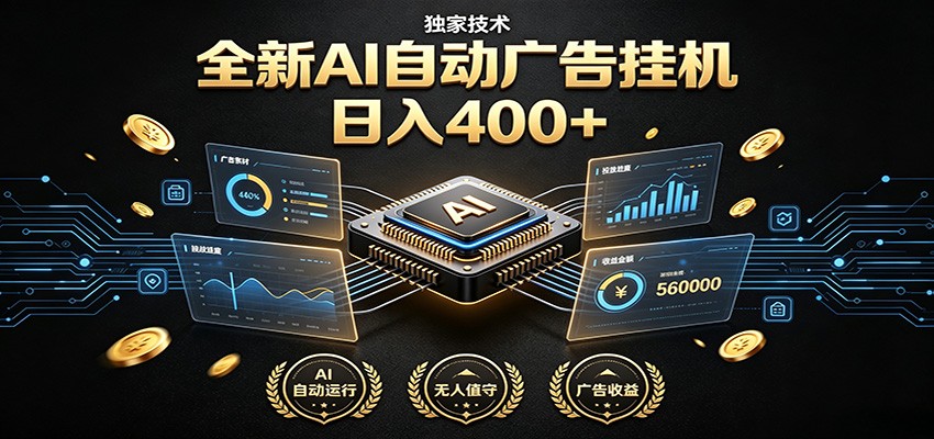 全新AI自动广告挂机 独家技术 躺赚400+ 全程无需人工值守-靠谱项目库