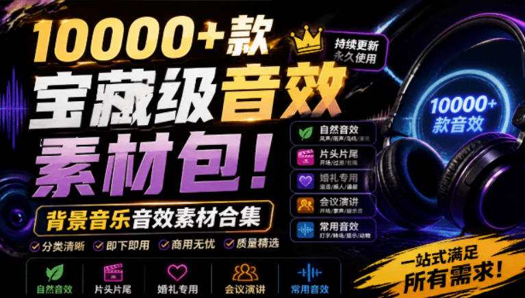 宝藏级音效素材包！10000+款背景音乐音效素材合集，自然片头婚礼会议常用音效包，分类清晰-靠谱项目库