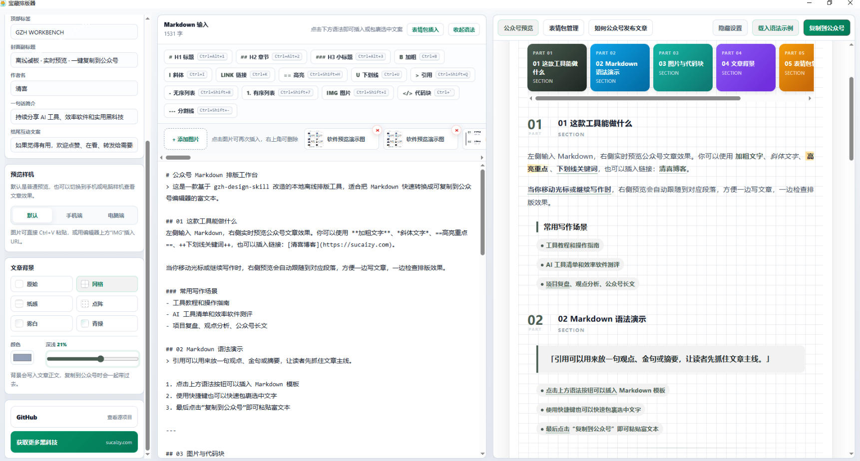 图片[2]-Github开源免费，目前最满意的公众号排版工具！支持实时预览，排版超美观且带表情包管理功能-靠谱项目库