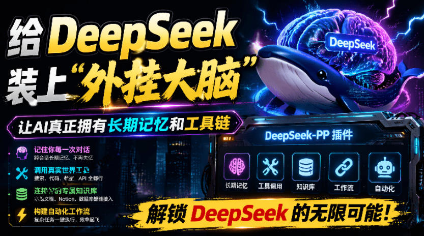 给DeepSeek装上“外挂双手”，秒用Skill，拥有长期记忆、浏览器控制和工具链！开源插件，DeepSeek++-靠谱项目库