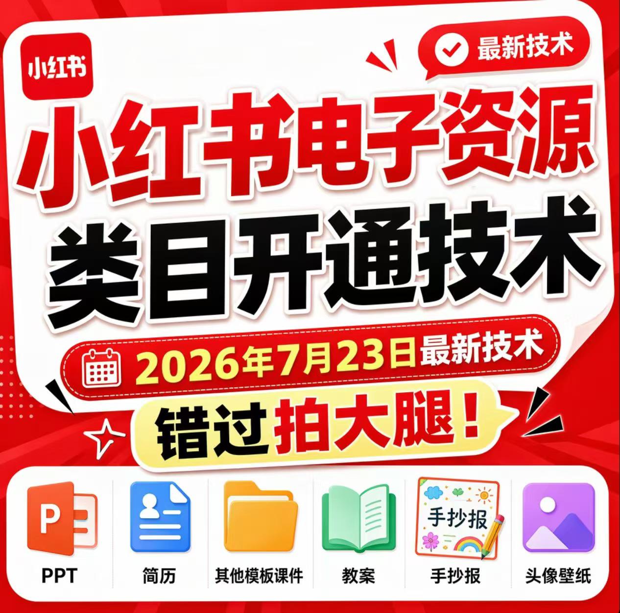 小红书电子资源类目开通技术,2026年7月23日最新技术,错过拍大腿-靠谱项目库