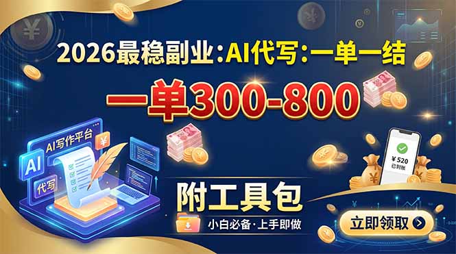(19510期)2026最稳副业:AI代写一单300-800,一单一结,附工具包-靠谱项目库