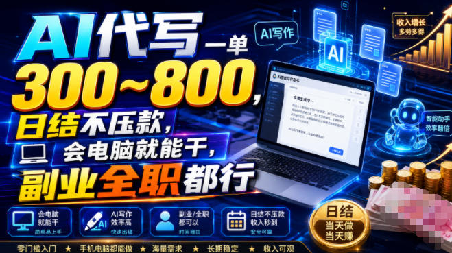 AI代写一单300~800,日结不压款,会电脑就能干,副业全职都行【揭秘】-靠谱项目库