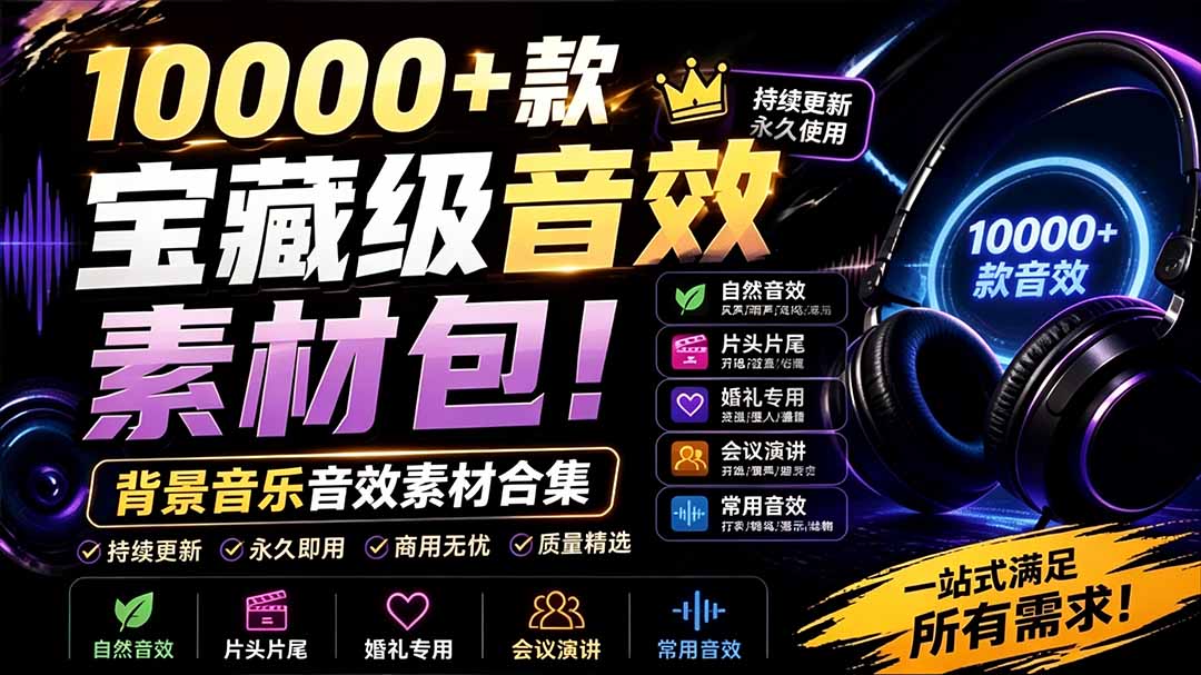 （19444期）宝藏级音效素材包！10000+款背景音乐音效素材合集，自然片头婚礼会议常用音效包，分类清晰-靠谱项目库