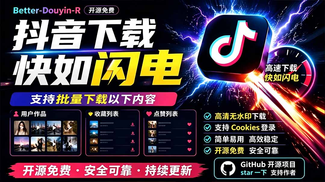 （19445期）别再乱找了！D音下载快如闪电，支持批量下载用户作品收藏列表和点赞列表，开源免费 Better-douyin-R-靠谱项目库