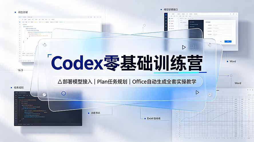 （19481期）Codex零基础训练营：部署模型接入｜Plan任务规划｜Office自动生成全套实操教学-靠谱项目库