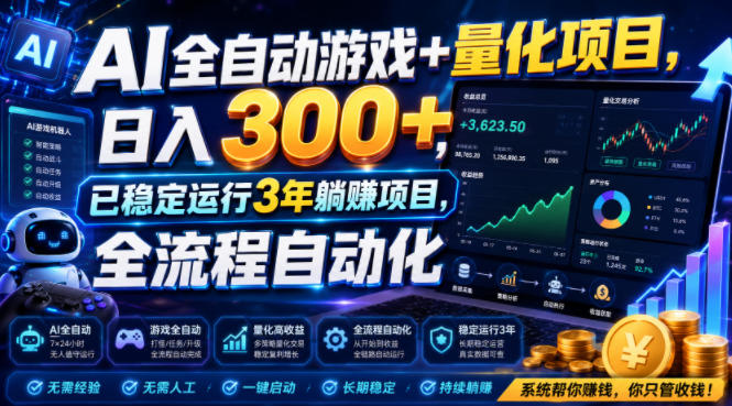（19418期）AI全自动游戏+量化项目，日入300+，已稳定运行3年躺賺项目，全流程自动化【揭秘】-靠谱项目库