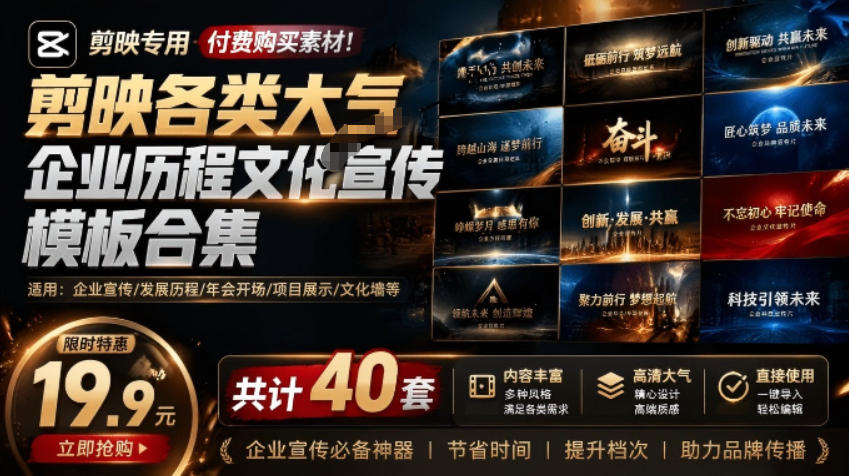 (19131期)某宝19.9元,付费购买素材!剪映各类大气企业历程文化宣传模板合集,共计40套,支持Win和Mac使用-靠谱项目库