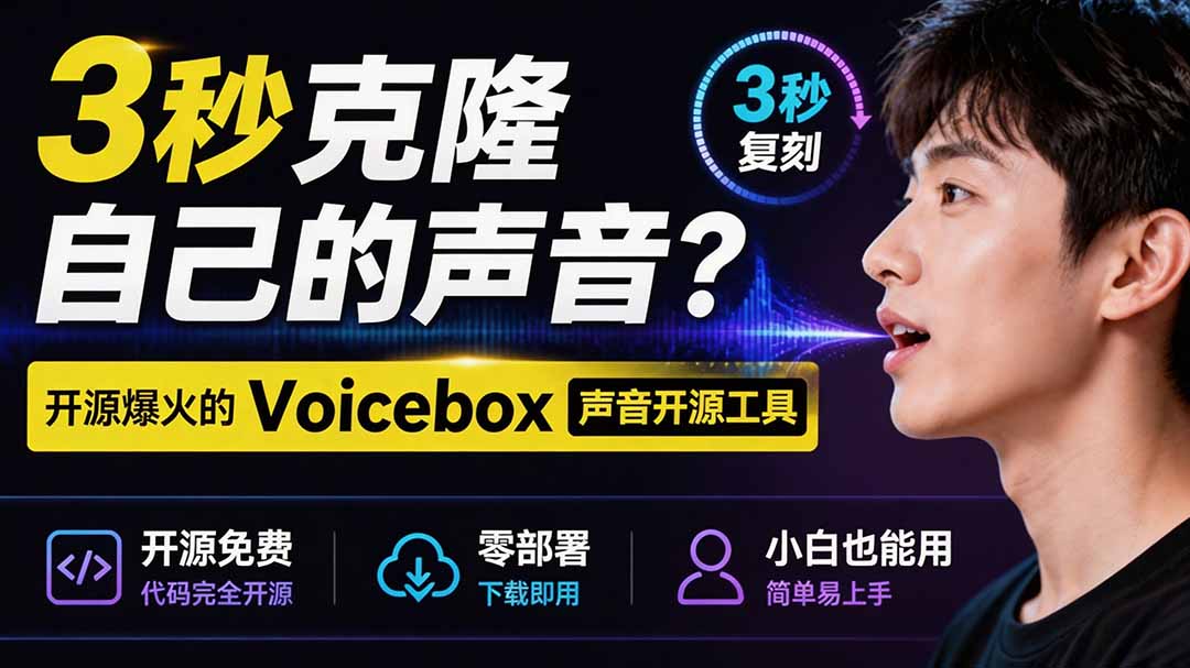 （19620期）3秒克隆自己的声音？开源爆火的 Voicebox 声音开源工具，实测体验超好，零部署小白也能直接用-靠谱项目库