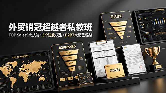 (19156期)外贸销冠超越者私教班:TOP Sales9大技能+3个进化模型+B2B7大销售链路,系统进阶-靠谱项目库