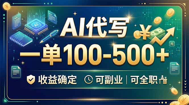 (19449期)AI代写,一单100-500+,收益确定,可副业可全职-靠谱项目库