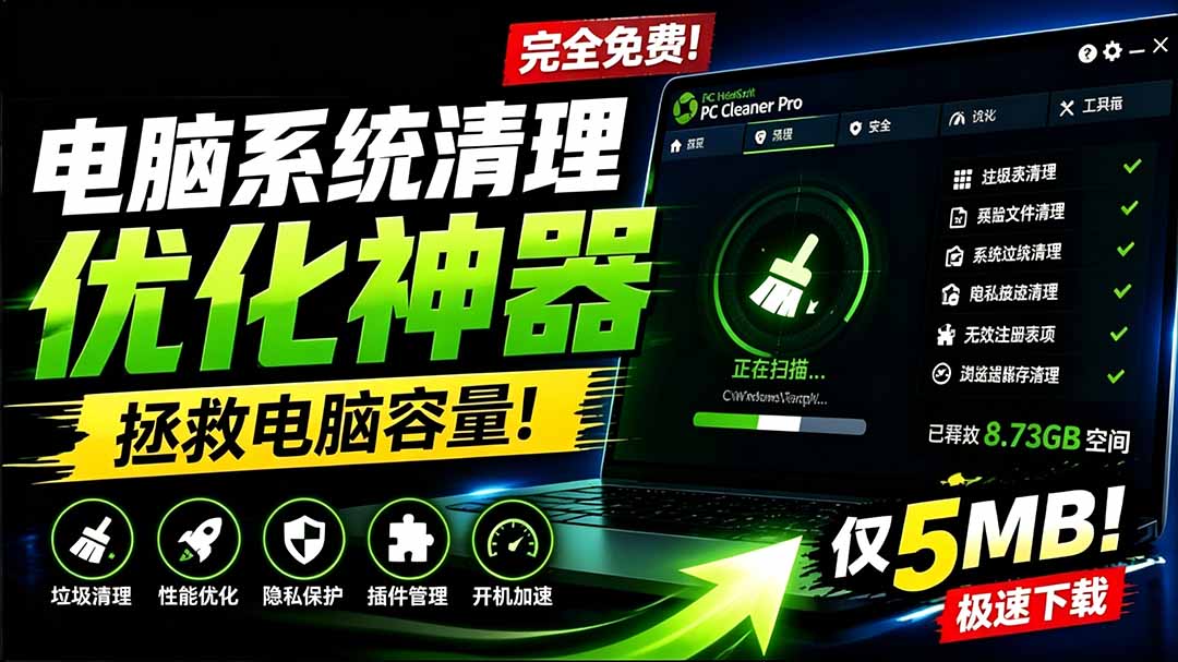 （19282期）轻松吊打Win系统自带工具！电脑清理优化神器，拯救电脑容量，仅5MB，完全免费使用 PC Cleaner Pro-靠谱项目库