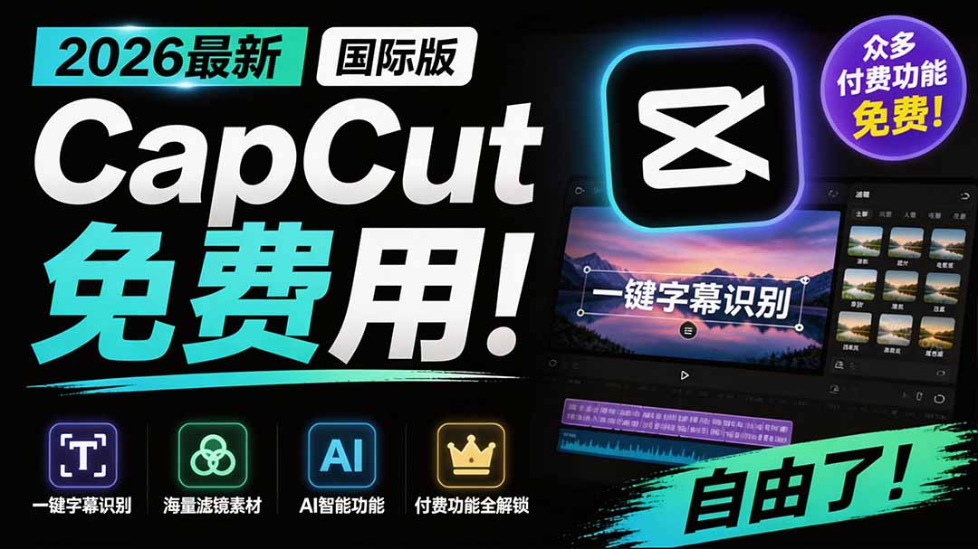 (19621期)2026最新国际版剪映!CapCut 众多付费功能免费用,一键字幕识别 / 滤镜素材 / AI智能功能自由了 CapCut-靠谱项目库