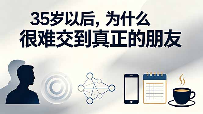 （19531期）付费文章：35岁以后，为什么很难交到真正的朋友-靠谱项目库