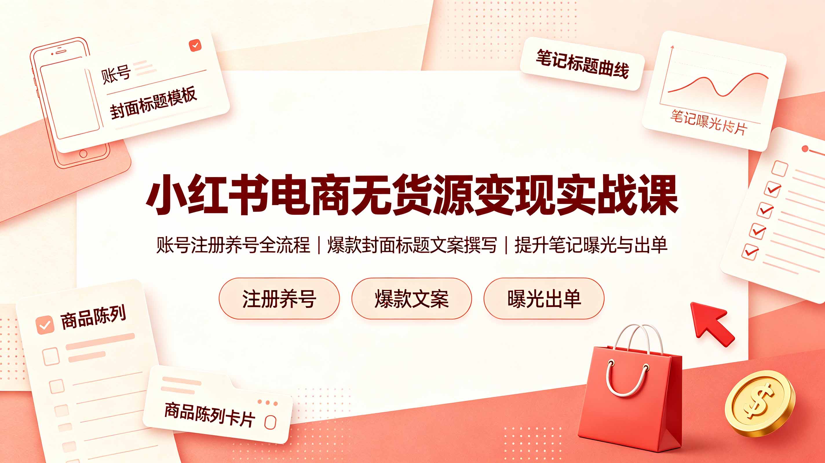 （19212期）小红书电商无货源变现实战课，账号注册养号全流程，爆款封面标题文案撰写提升笔记曝光与出单-靠谱项目库