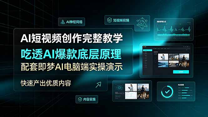 （19196期）AI短视频创作完整教学，吃透AI爆款底层原理，配套即梦AI电脑端实操演示，快速产出优质内容-靠谱项目库