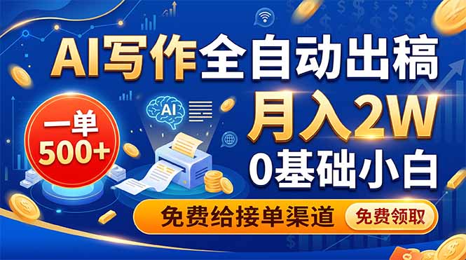 (19138期)AI写作全自动出稿,一单500+,0基础小白月入2W,免费给接单渠道-靠谱项目库