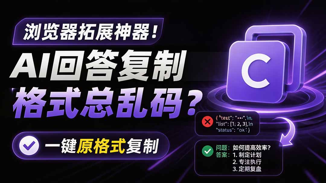 （19599期）你的 AI 回答内容复制格式总乱码？完美一键保留原格式复制，办公宝藏浏览器插件 Copy With Format-靠谱项目库