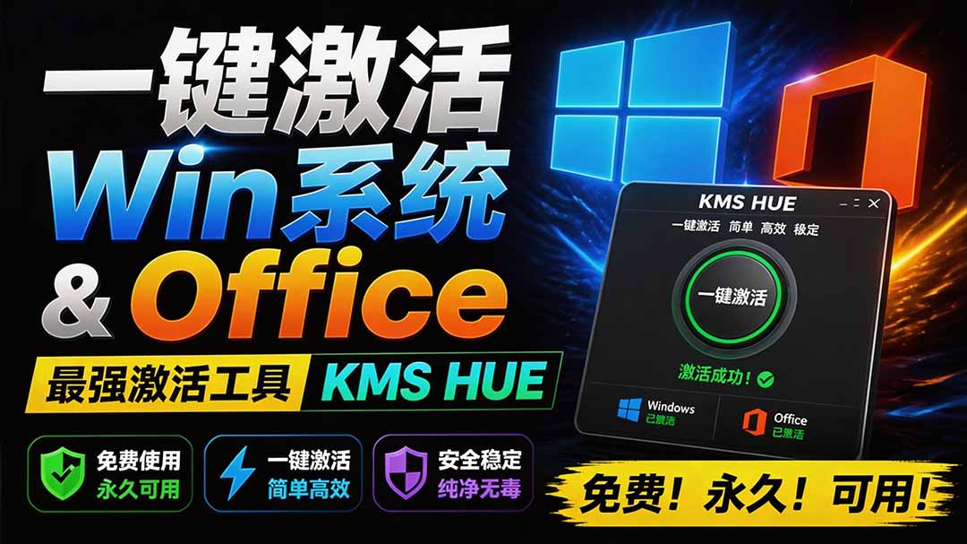 （19600期）一键激活Win系统和Office办公软件，最强电脑激活KMS HUE工具，免费永久可用，支持win系统使用-靠谱项目库