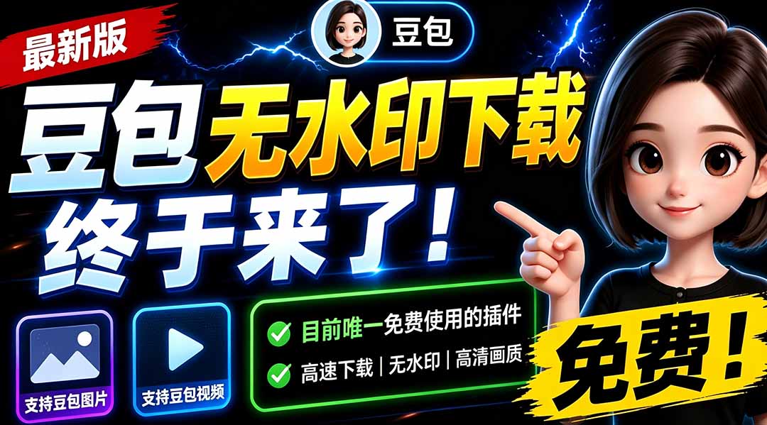 （19485期）豆包无水印下载终于来了！支持豆包图片/视频，15 秒视频配置本地账户管理及批量下载，浏览器拓展-靠谱项目库