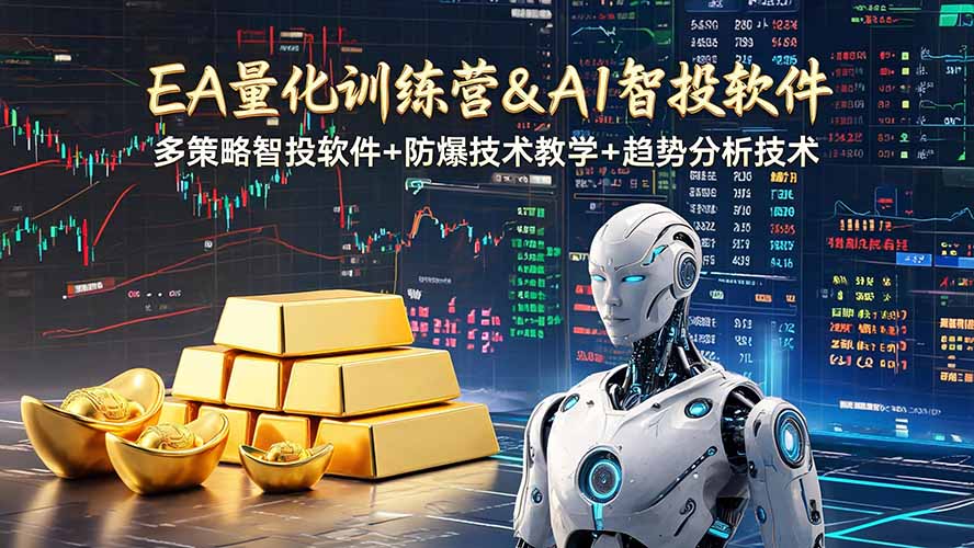 （19211期）EA量化软件+趋势分析操作技术，无爆仓日入200U,小白也可以快速学习拿结果-靠谱项目库