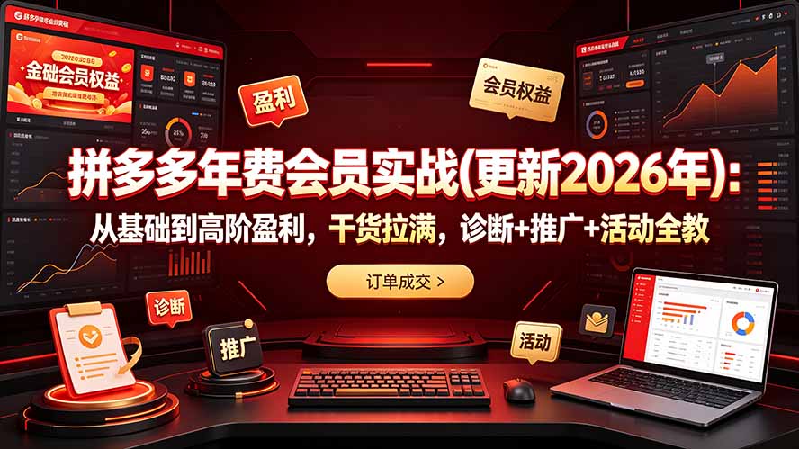 （19290期）拼多多年费会员实战(更新2026年)：从基础到高阶盈利，干货拉满，诊断+推广+活动全教-靠谱项目库