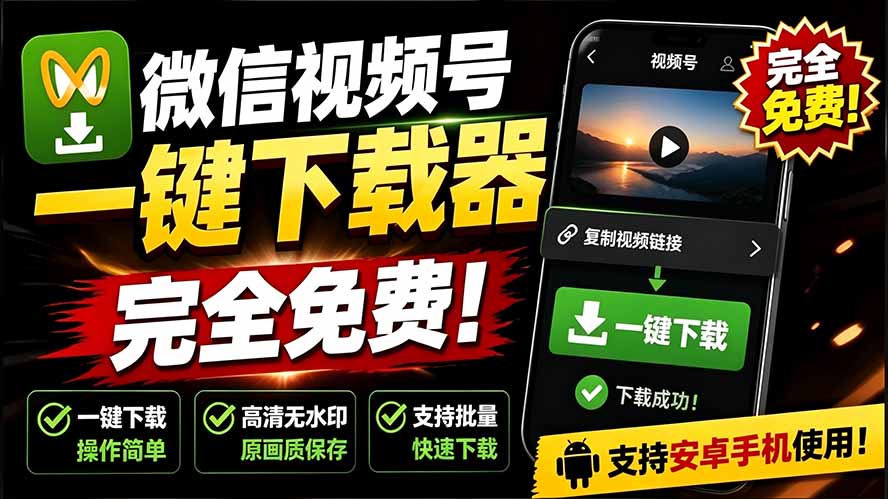 （19323期）手机端也可下载微信视频号了？完全免费使用，一键解析视频号原视频和封面 视频号下载助手v1.1-靠谱项目库