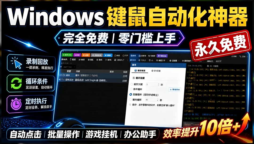 （19423期）专业Windows键鼠自动化工具，免费永久使用，告别重复操作，小白也能快速创建自动化脚本 点点精灵-靠谱项目库