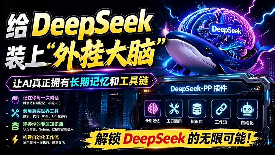 （19337期）给 DeepSeek 装上“外挂双手”，秒用Skill，拥有长期记忆、浏览器控制和工具链！开源插件，DeepSeek++-靠谱项目库