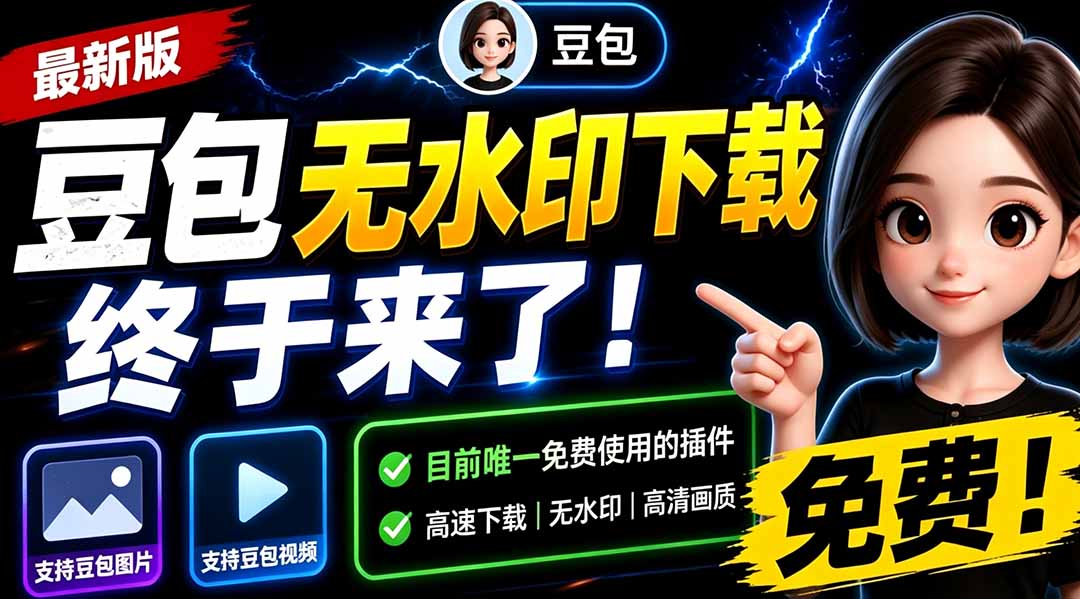 （19358期）豆包无水印下载终于来了！支持豆包图片/视频，目前唯一免费使用的插件，浏览器拓展-靠谱项目库