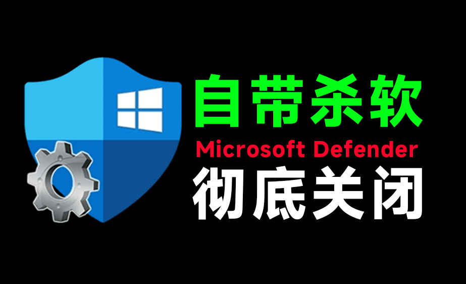 （19338期）一键彻底关闭Windows Defender！Win10/11系统永久关闭杀毒软件，关闭杀软点击即可完成 三款工具合集-靠谱项目库