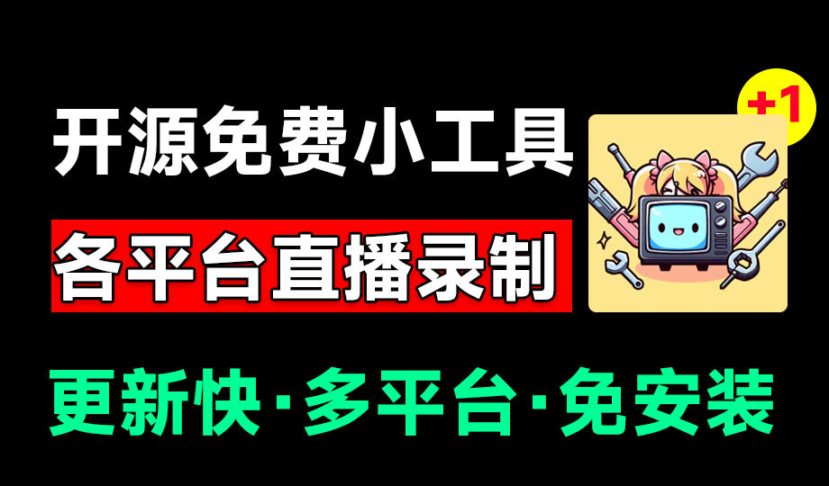 Github开源多平台直播录屏神器！斗鱼虎牙B站抖音直播全主动监控录制，免费使用！BiliLive-tools-靠谱项目库