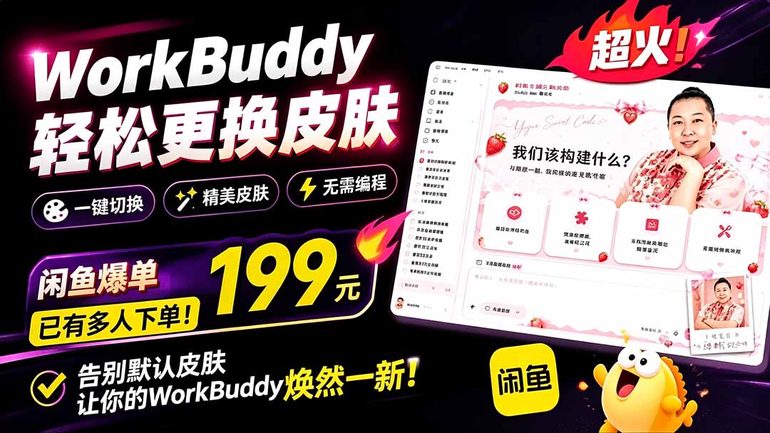 （19424期）WorkBuddy轻松更换皮肤，199元闲鱼上已经不少人下了单！情绪价值拉满，WorkBuddy Theme Manager-靠谱项目库