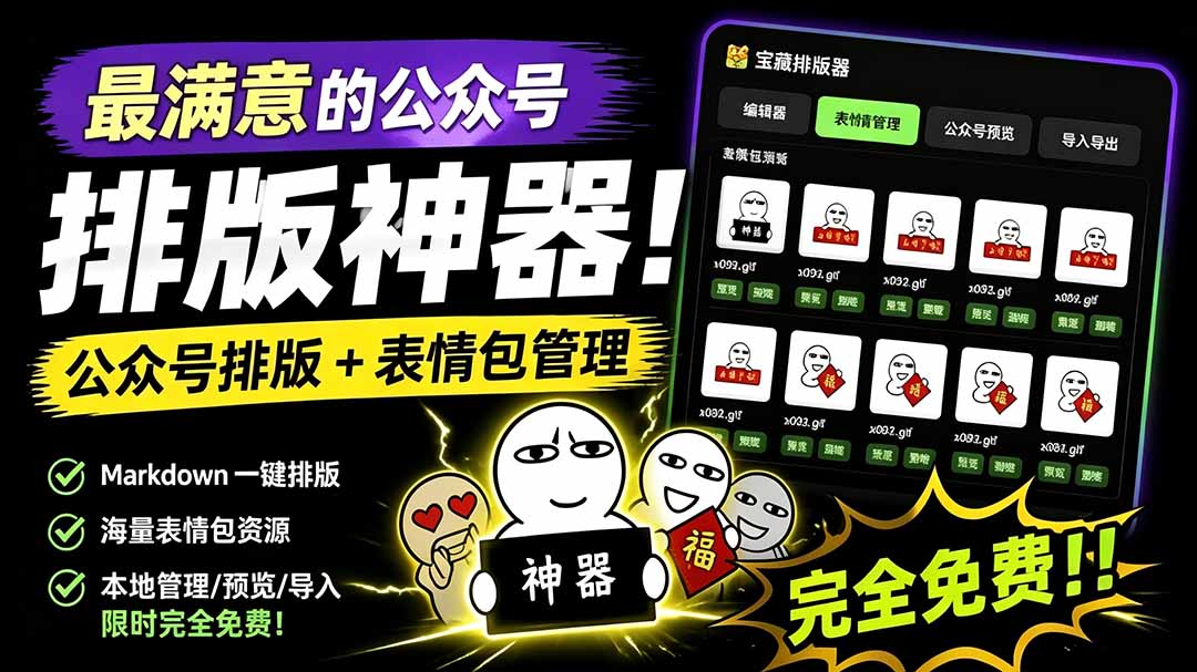 （19565期）Github开源免费，目前最满意的公众号排版工具！支持实时预览，排版超美观且带表情包管理功能-靠谱项目库