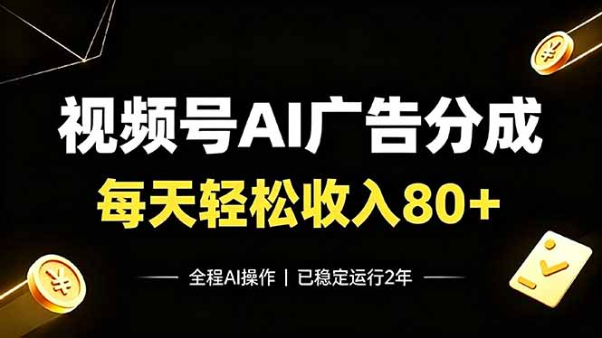 （19463期）视频号Ai广告分成，每天保底收入80+，已稳定运行2年！-靠谱项目库