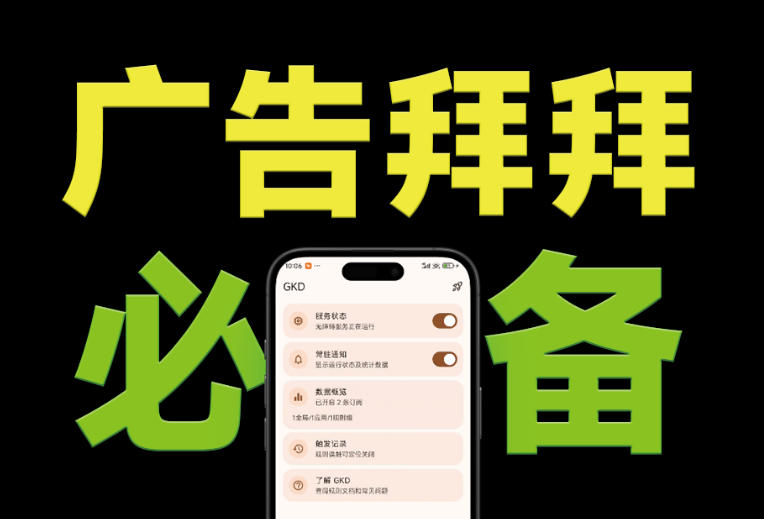 （19376期）仅3 MB，GKD安卓手机必备神器，一键跳过开屏广告告别烦人信息，附近10000+条跳广告规则-靠谱项目库