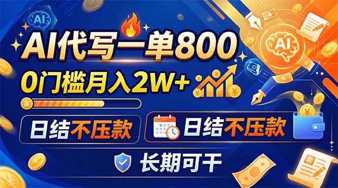 （19397期）AI代写一单800，0门槛月入2W+，日结不压款，长期可干-靠谱项目库