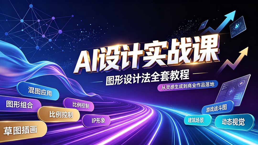 （19554期）AI设计实战课｜图形设计法全套教程，解锁AI工作流技法，精通插画IP、建筑、游戏视觉创作-靠谱项目库