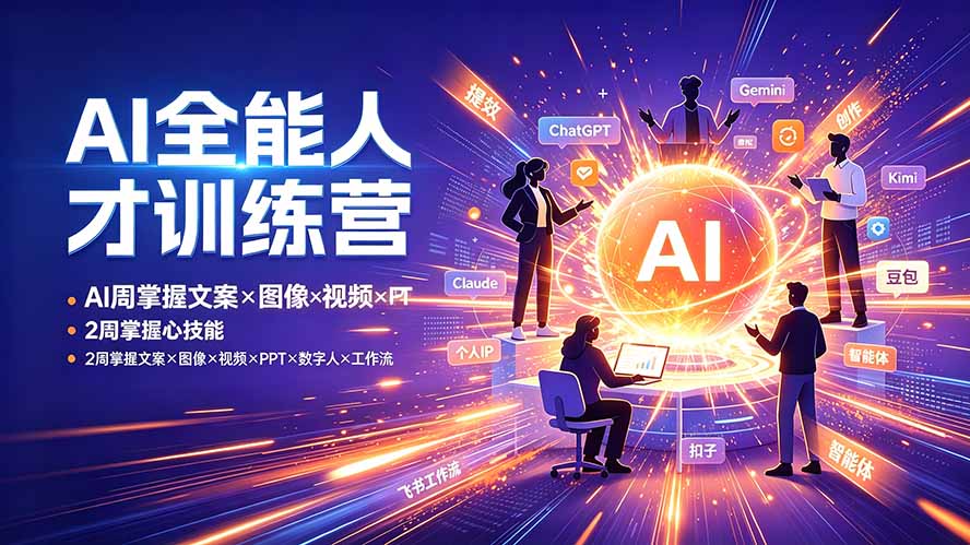 （19295期）AI全能人才训练营：2周掌握文案×图像×视频×PPT×数字人×工作流，超越80%的人-靠谱项目库