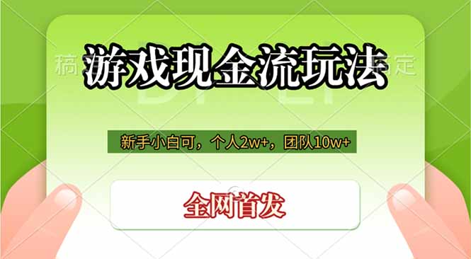 （19186期）游戏现金流玩法，个人2w+，团队10w+，自己做老板-靠谱项目库