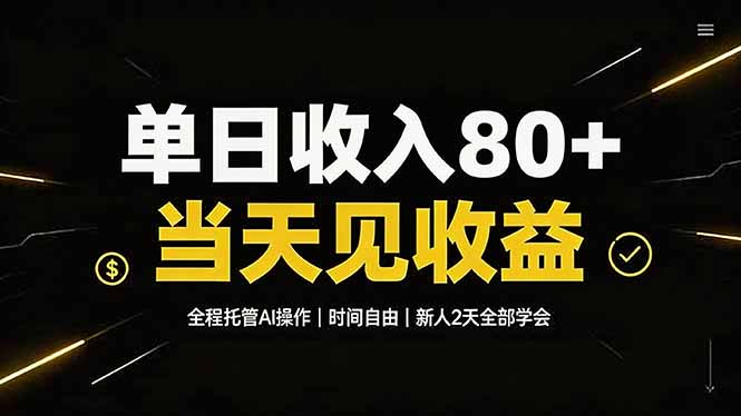 （19615期）单日收入80+，全程托管Ai操作，时间自由，当天见收益，新人2天全部学会！-靠谱项目库
