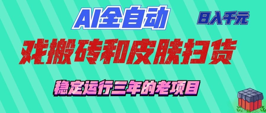 （19489期）AI全自动游戏和游戏扫货：日入千元，稳定运行三年的老项目！-靠谱项目库