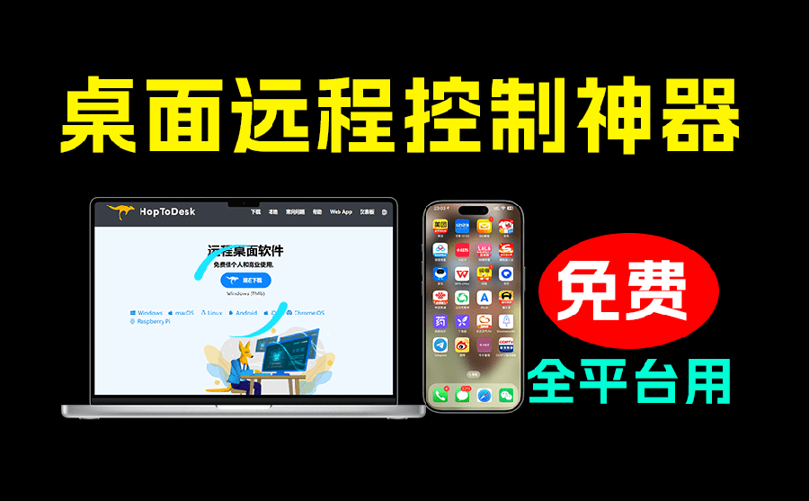 （19468期）开源桌面远程工具，远超收费版本！免费供个人和商业无限使用，全平台支持，桌面远程控制 HopToDesk-靠谱项目库