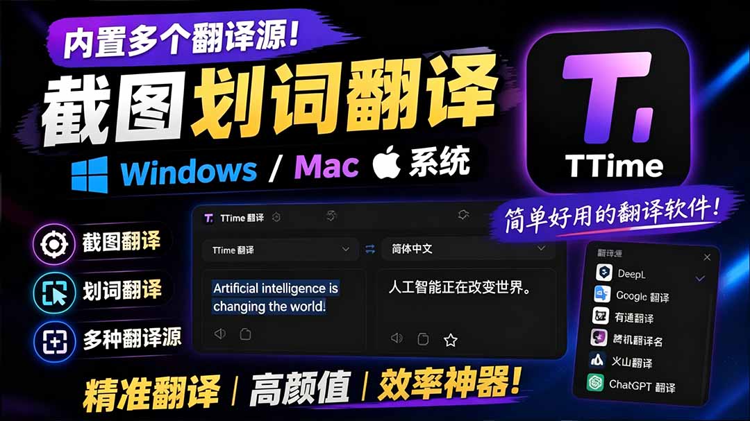 （19469期）内置多个翻译源！Windows / Mac 系统简洁高颜值的截图、划词翻译软件，TTime 简单好用的翻译软件-靠谱项目库