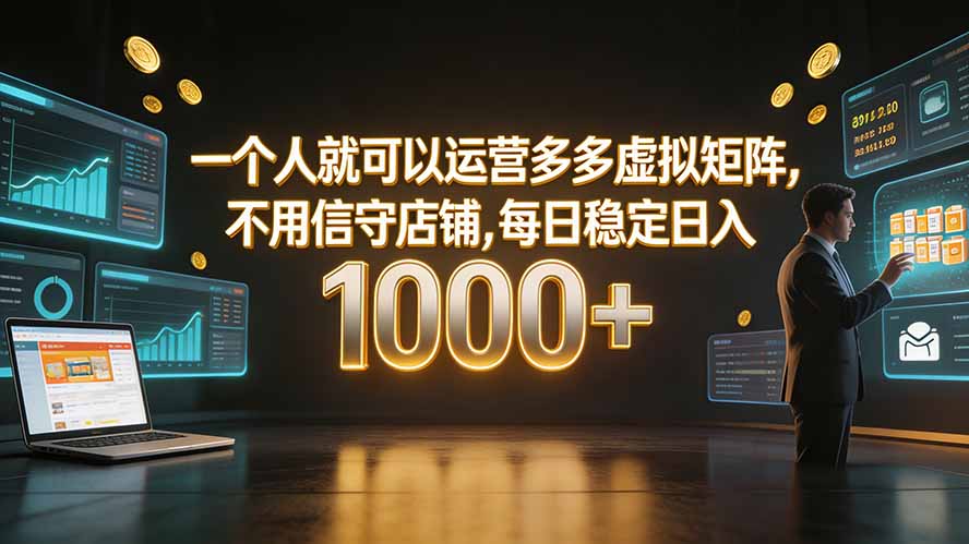 （19622期）一个人就可以运营多多虚拟矩阵，不用值守店铺，每日稳定日入 1000+-靠谱项目库
