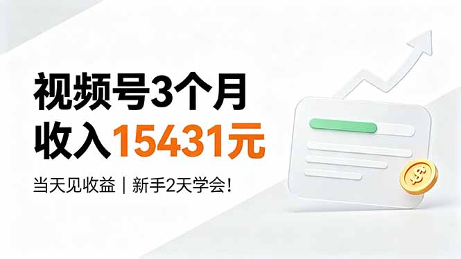 （19252期）视频号3个月收入15431元，当天见收益，新手2天学会！-靠谱项目库